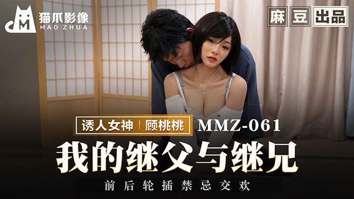 《MMZ-061 我的继父与继兄  顾桃桃》最新高清在线播放封面图